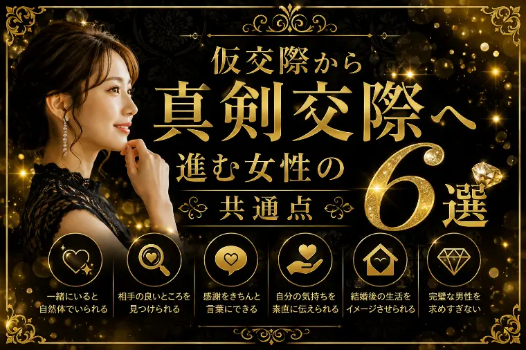 # 仮交際から真剣交際へ進む女性の共通点6選