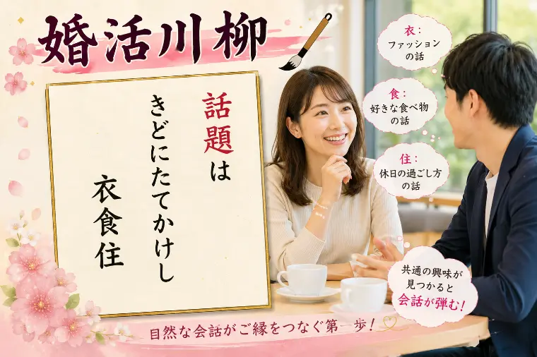 婚活川柳 第179回 お見合いは きどにたてかけし衣食住