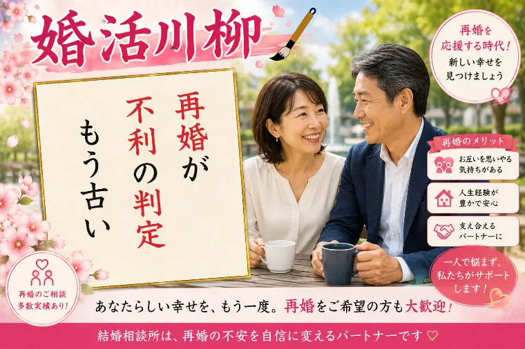 婚活川柳 第181回 再婚が 不利の判定 もう古い