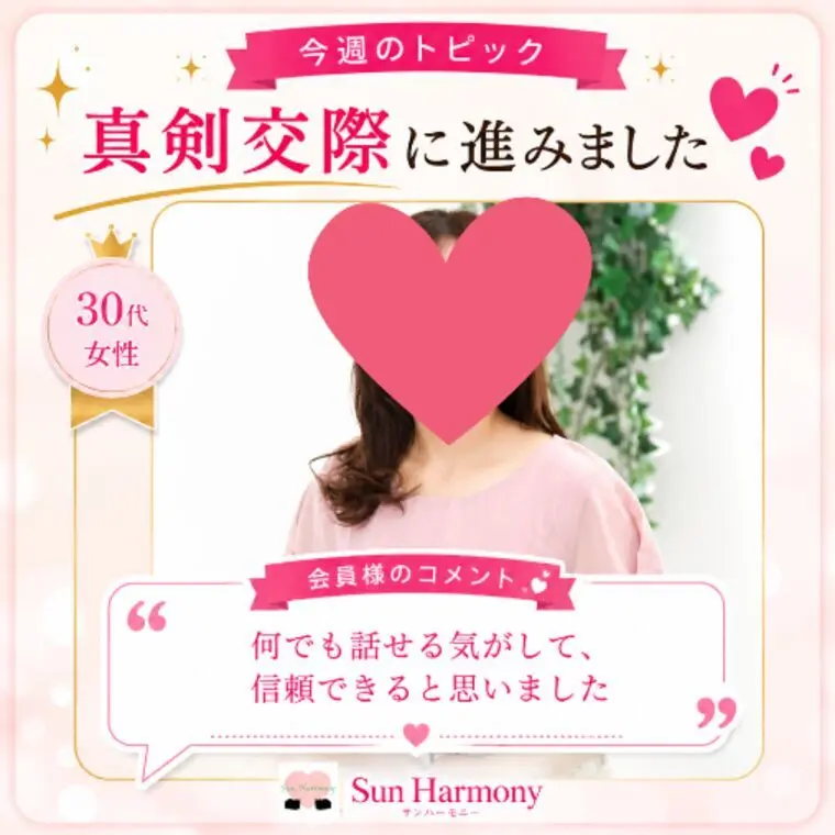 ドキドキより「信頼できる」💖30代女性が真剣交際へ