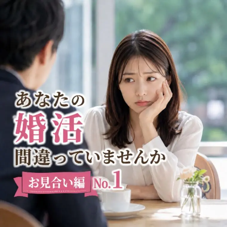 貴方の婚活間違っていませんか？お見合い編№1