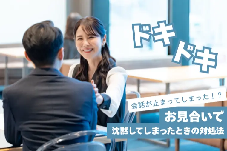 お見合いで沈黙してしまったときの対処法｜5つのコツ