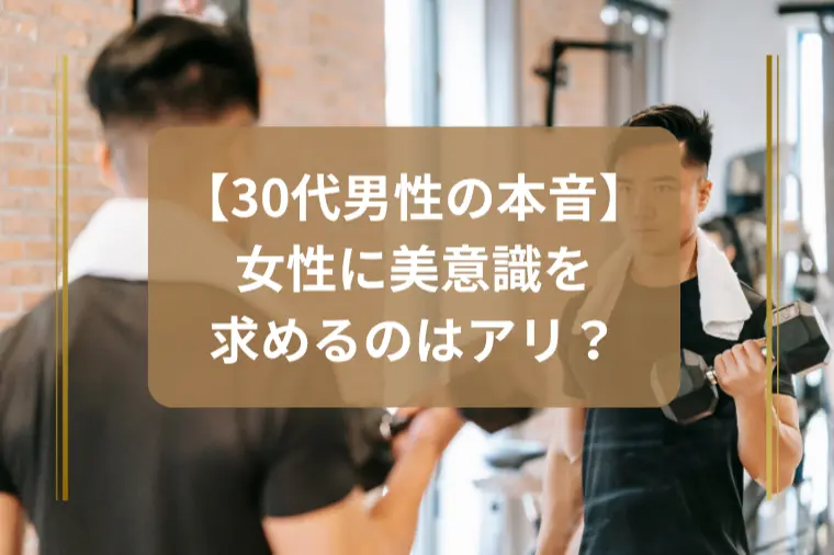 「20kg痩せたら理想が高くなった？」