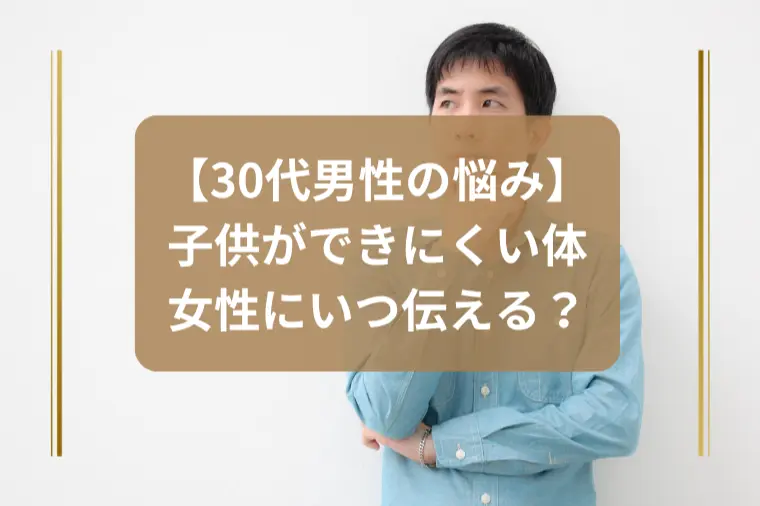 男性からの相談 「子どもができにくい」はいつ伝える？