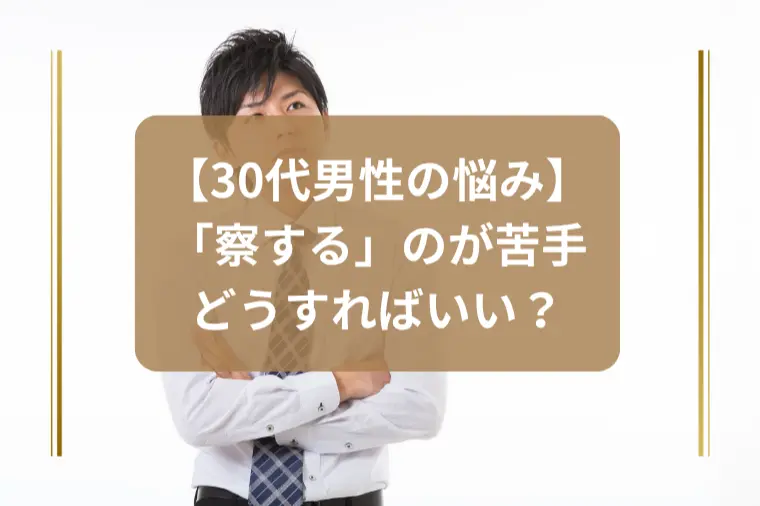 「察する」が苦手な男性へ