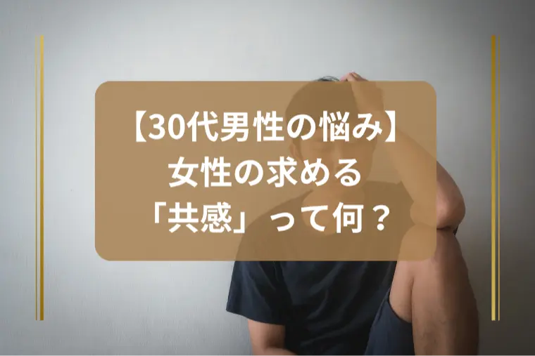 女性が欲しいのは「正解」より共感？
