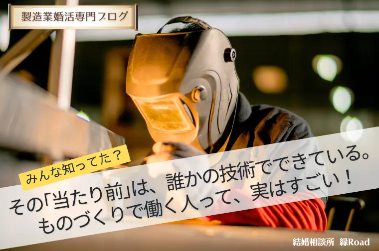 【製造業】その｢当たり前｣は、誰かの技術でできている。