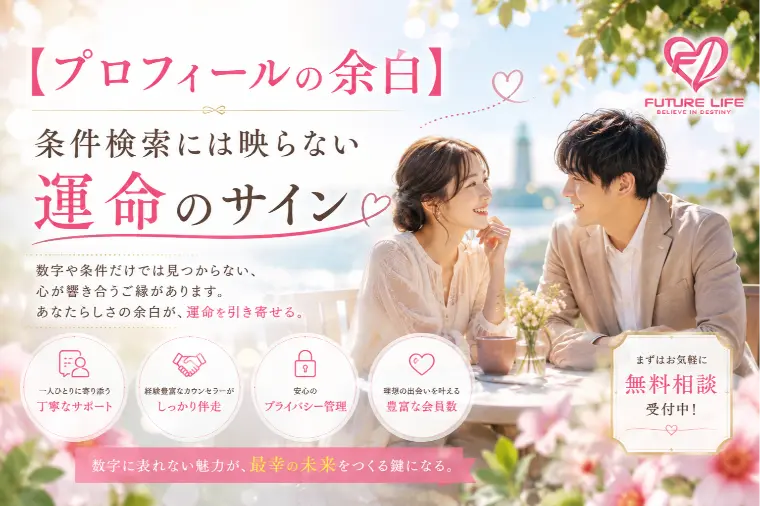 【プロフィールの余白】条件検索には映らない運命のサイン