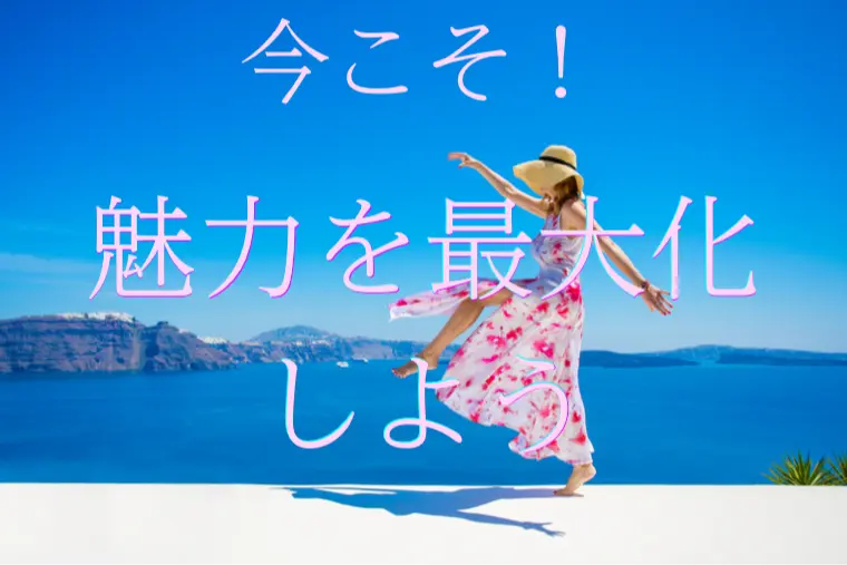 女性の皆さま、今こそ！魅力を最大化してみましょう