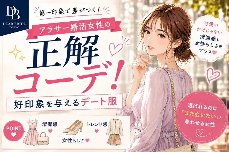 アラサー婚活女性の正解コーデ！好印象を与えるデート服