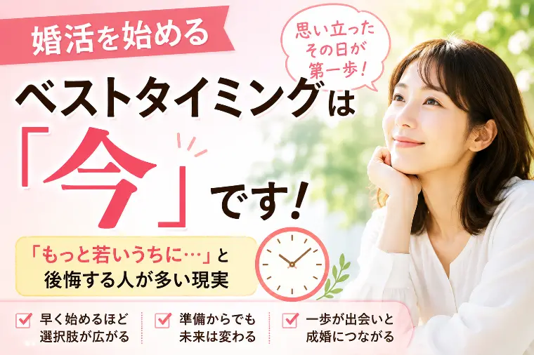 婚活は早めの一歩が未来を変える😊