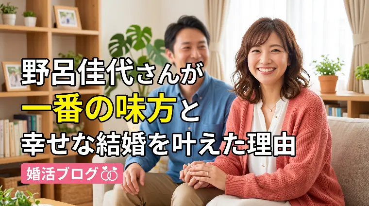 野呂佳代さんが一番の味方と幸せな結婚を叶えた理由