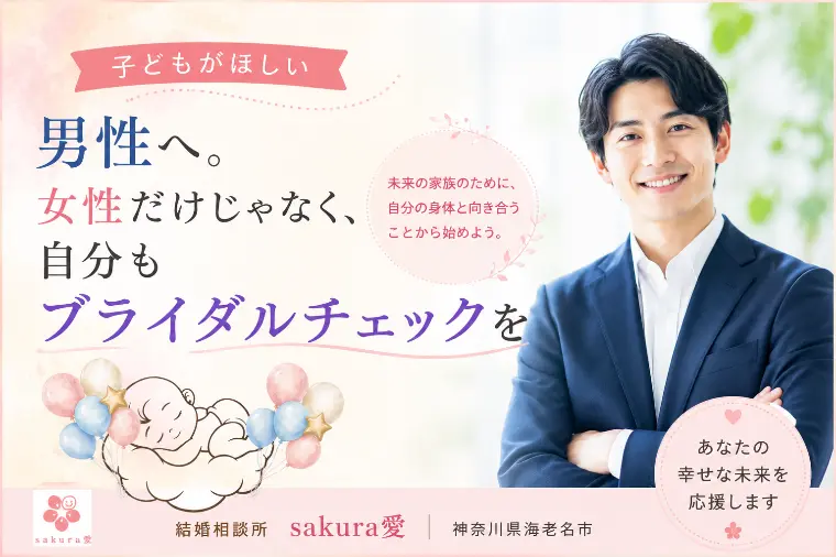 子どもがほしい男性もブライダルチェックを