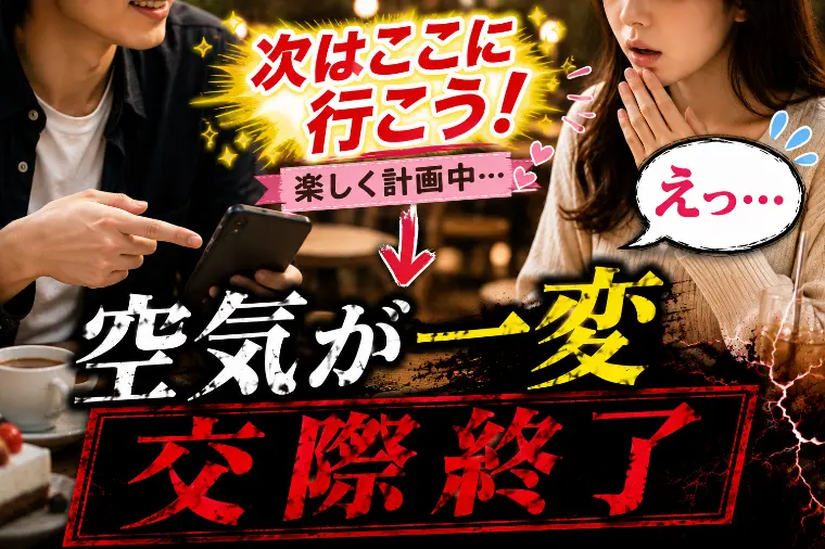 次のデートを2人で計画中に楽しい空気が一変した出来事…。
