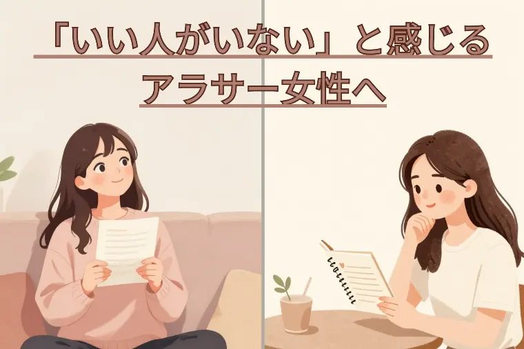 「いい人がいない」と感じるアラサー女性へ