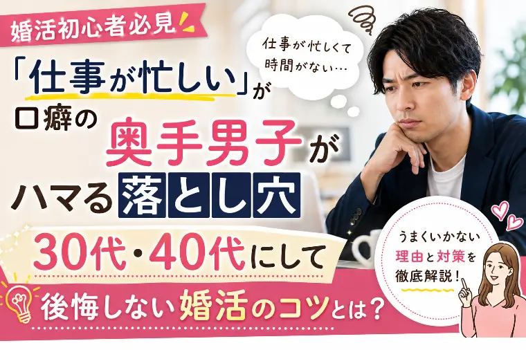 【婚活の落とし穴】仕事が忙しい…が口癖30・40代男子