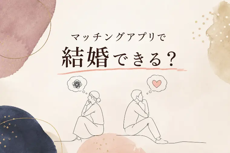 「結婚相手探し」マッチングアプリの関門