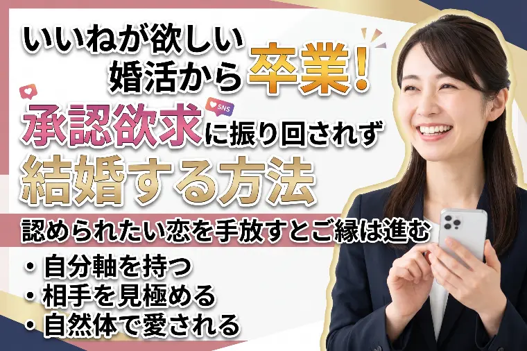 いいねが欲しい婚活から卒業！承認欲求に振り回されず結婚