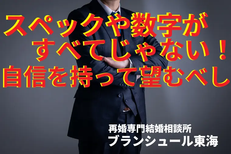 【男性必見】スペックや数字が全てじゃない！自信を持って‼