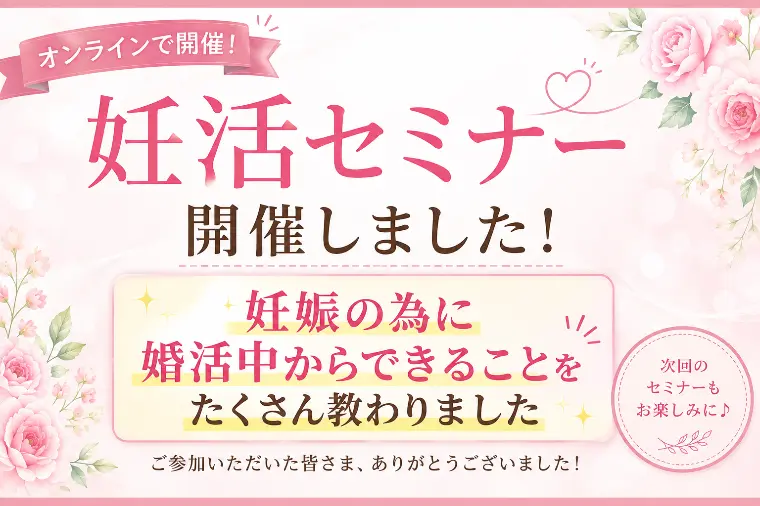 妊活セミナーを開催しました
