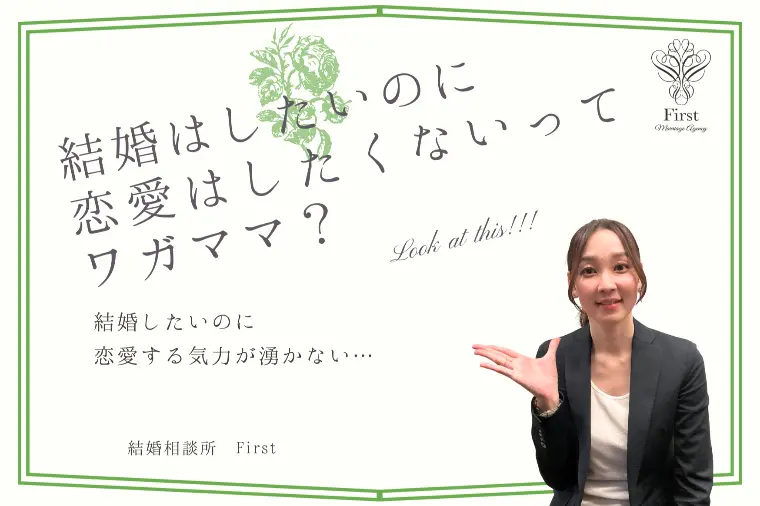 結婚はしたいのに、恋愛はしたくない女性の話！？