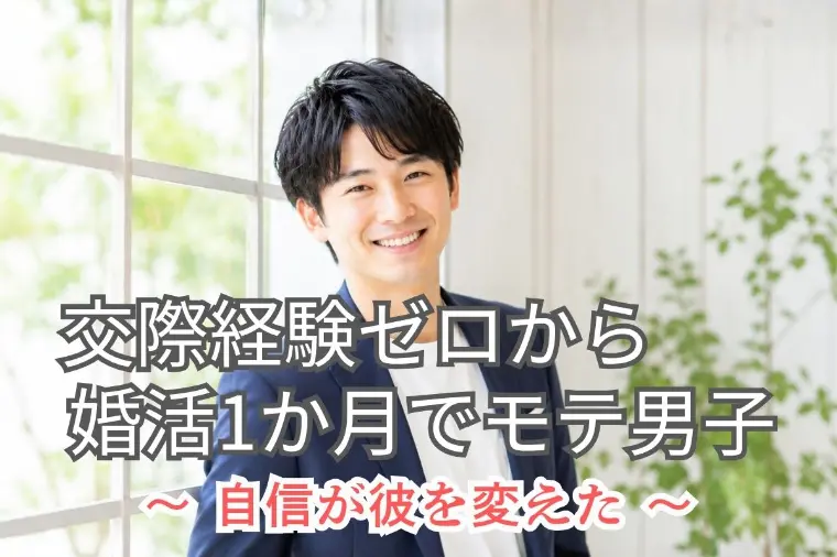 恋愛経験ゼロから外見戦略！婚活1か月でモテ男子に