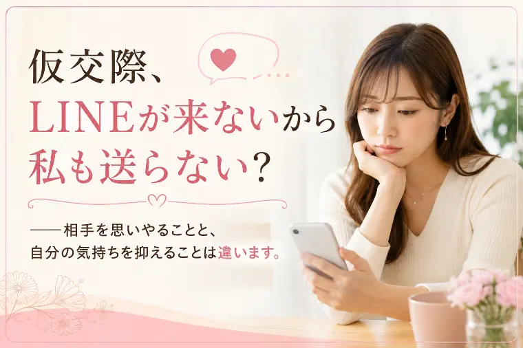 仮交際、LINEが来ないから私も送らない？