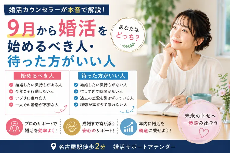 婚活カウンセラーが本音で解説！9月婚活を始めるべき人とは