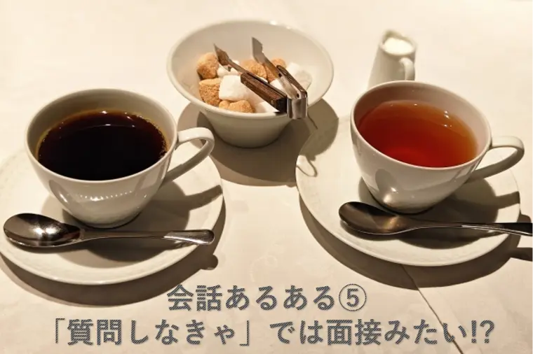 会話あるある⑤「質問しなきゃ」で面接みたい!?