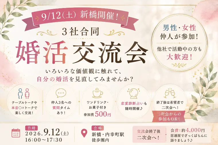 【9/12新橋】3社合同「婚活交流会」を開催します！