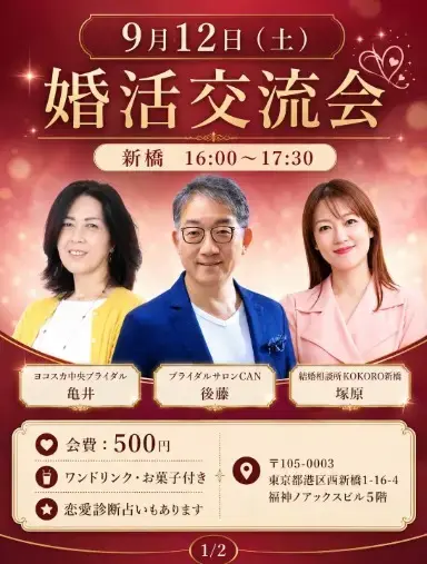 結婚相談所KOKORO新橋「【9/12新橋】3社合同「婚活交流会」を開催します！」- 2