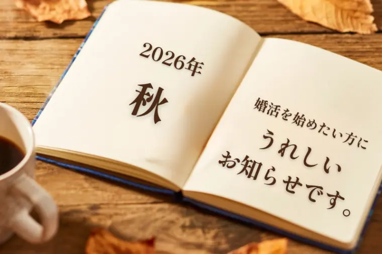 2026年秋こそ、婚活を始めたい方にうれしいお知らせです