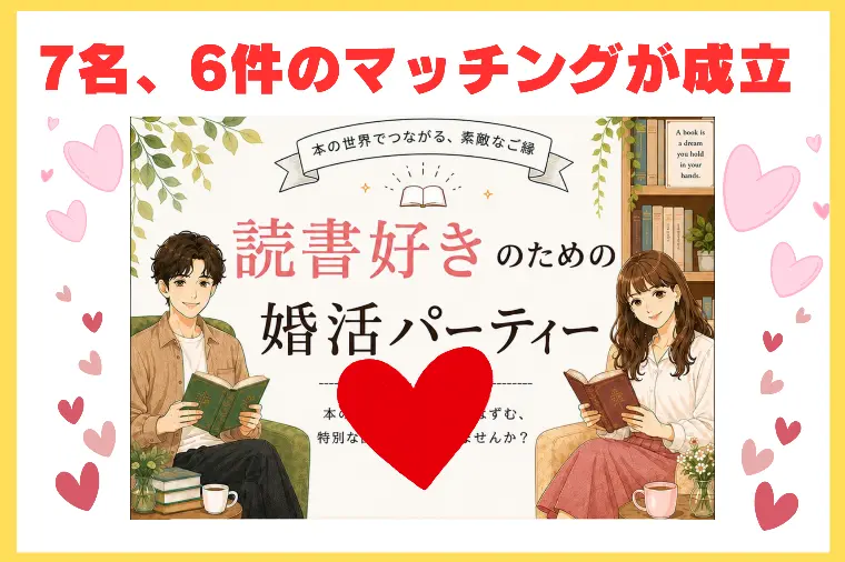 多数のマッチングが成立！婚活パーティー結果