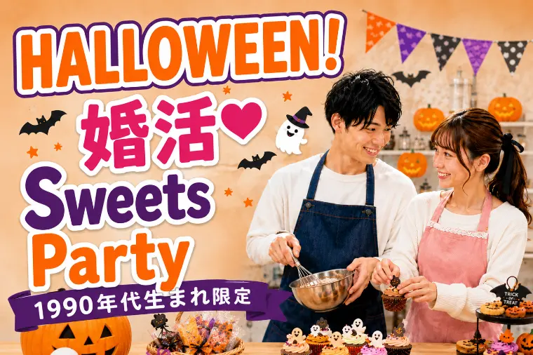 Halloween☆婚活スイーツパーティ開催♫
