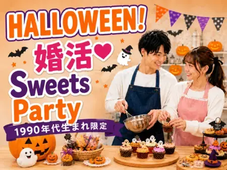 結婚相談所 ザベストマリアージュ「Halloween☆婚活スイーツパーティ開催♫」- 2