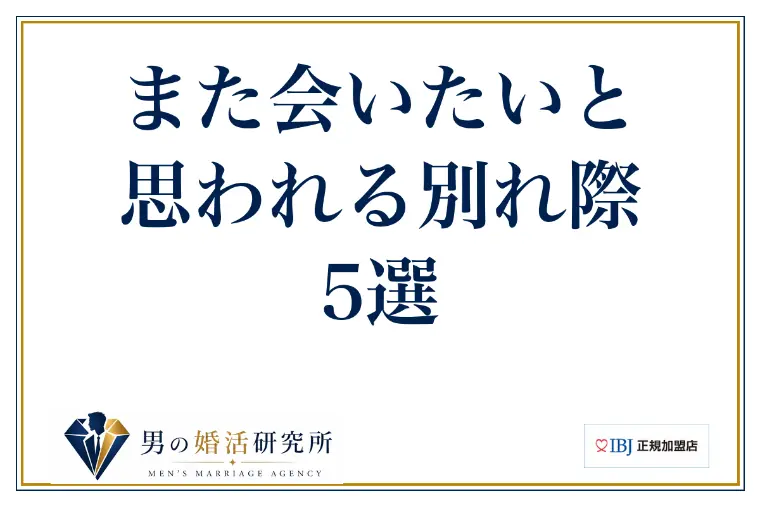 また会いたいと思われる別れ際5選