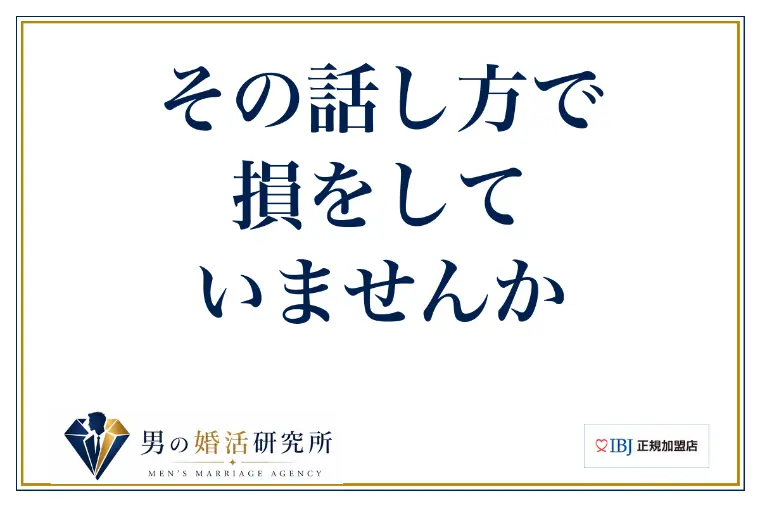 その話し方で、損をしていませんか