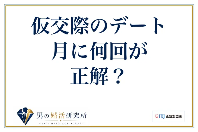仮交際のデート、月に何回が正解？