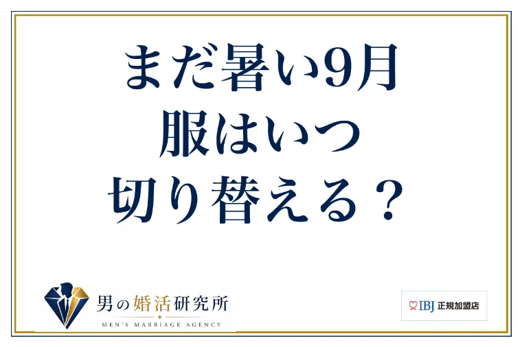 まだ暑い9月、服はいつ切り替える？