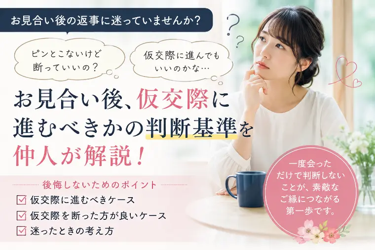 お見合い後、「ピンとこない」ときは仮交際に進むべき？