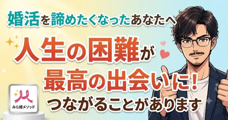 結婚を・・人生の困難が最高の出会いにつながる