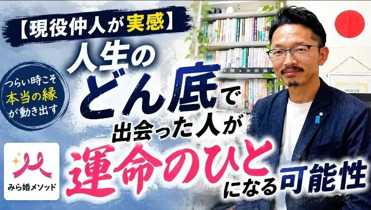 みらい結婚コンシェル「結婚を・・人生の困難が最高の出会いにつながる」- 2