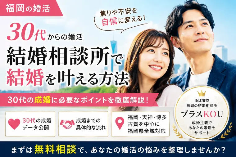 30代からでも遅くない！福岡の結婚相談所で婚活を成功