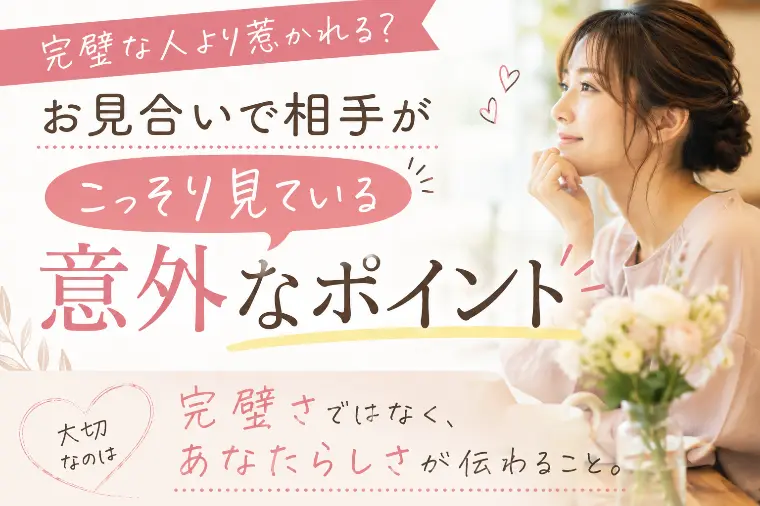 お見合いで相手がこっそり見ている意外なポイント