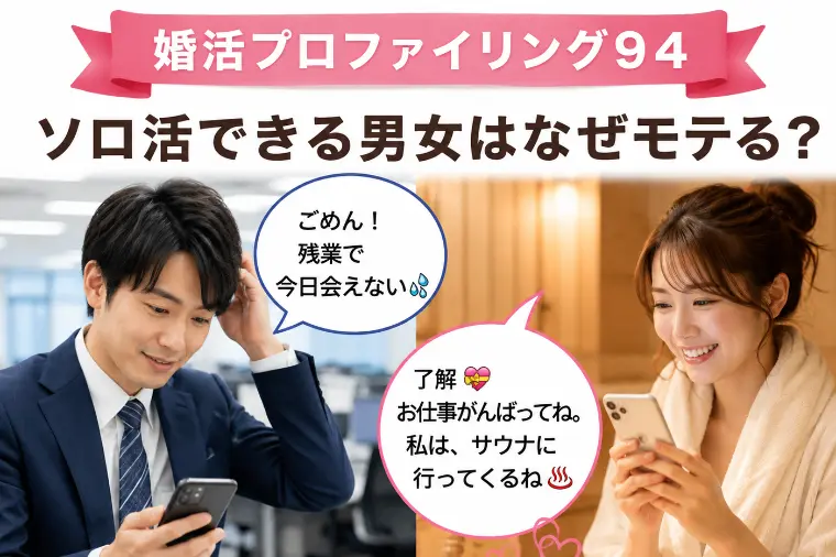 ソロ活できる男女はなぜモテる？【婚プロ94】