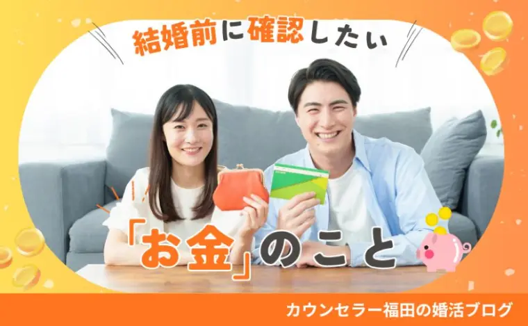 結婚前に確認したい「お金」のこと