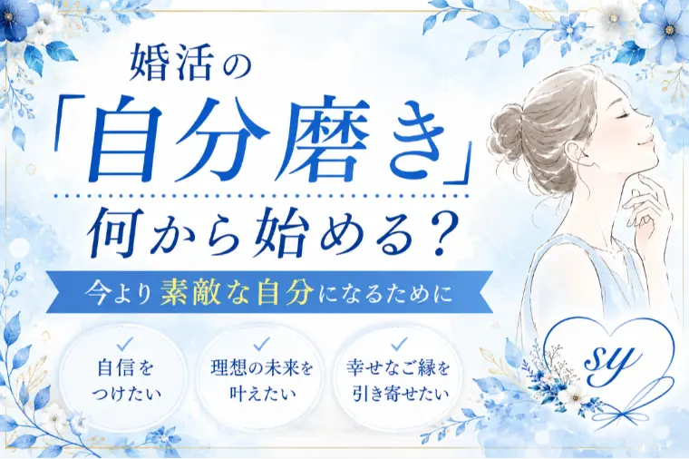 婚活の「自分磨き」、何から始める？