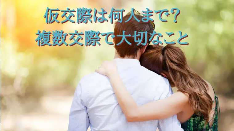仮交際は何人まで？複数交際で大切なこと