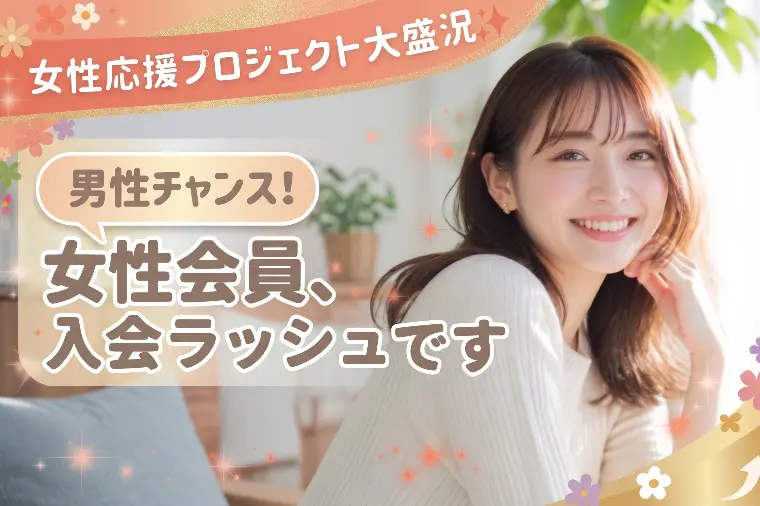 仕事も恋も諦めない✨20～30代女性が続々動き出してます