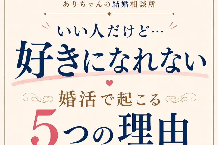 「いい人なんだけど好きになれない…」理由
